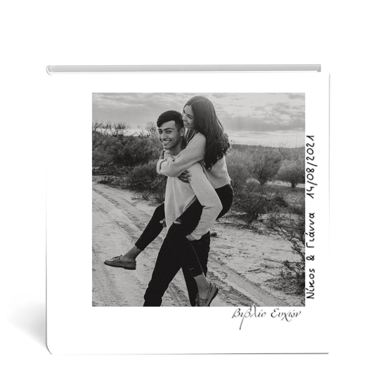 1044 Βιβλίο Ευχών Νίκος & Γιάννα